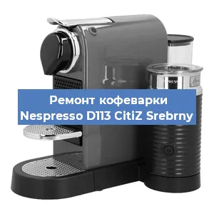 Ремонт кофемолки на кофемашине Nespresso D113 CitiZ Srebrny в Воронеже